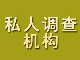 泰来私人调查机构